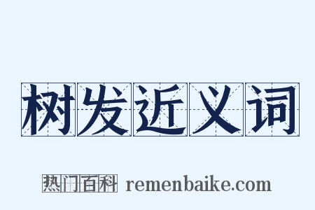 树发近义词是什么意思的图片